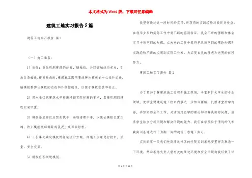 建筑工地实习报告5篇
