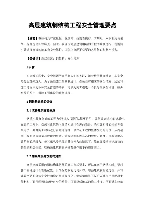 高层建筑钢结构工程安全管理要点