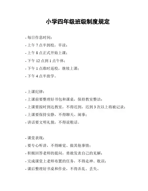 小学四年级班级制度规定