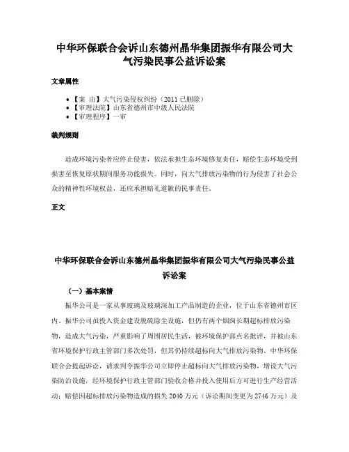 中华环保联合会诉山东德州晶华集团振华有限公司大气污染民事公益诉讼案