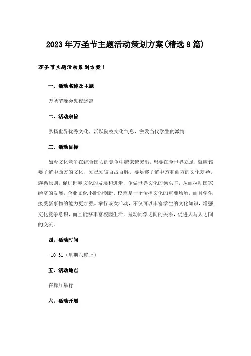 2023年万圣节主题活动策划方案(精选8篇)
