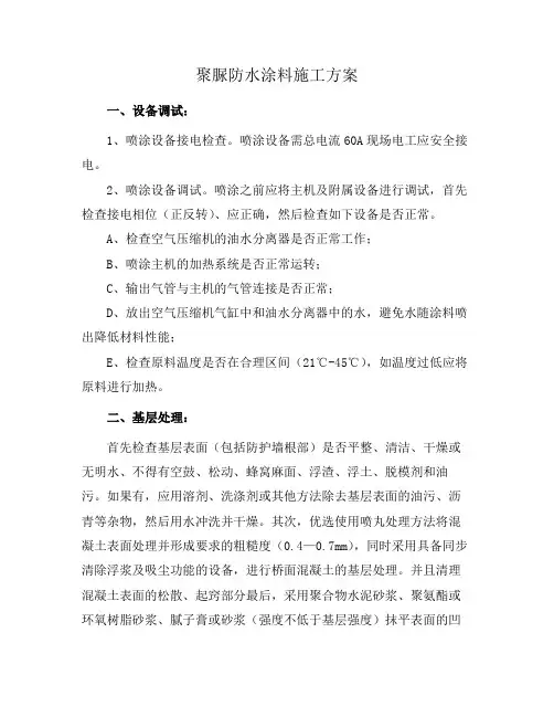 聚脲防水涂料施工方案