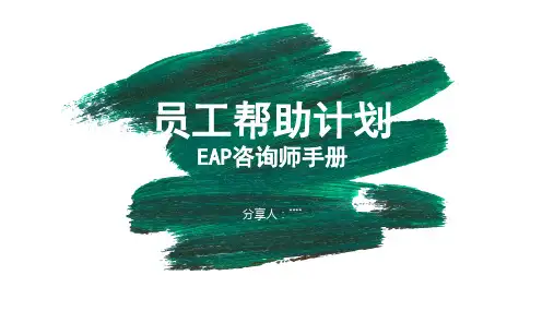 员工帮助计划(EAP咨询师手册)