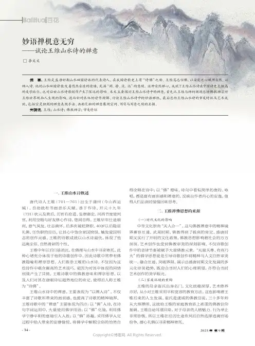 妙语禅机意无穷——试论王维山水诗的禅意