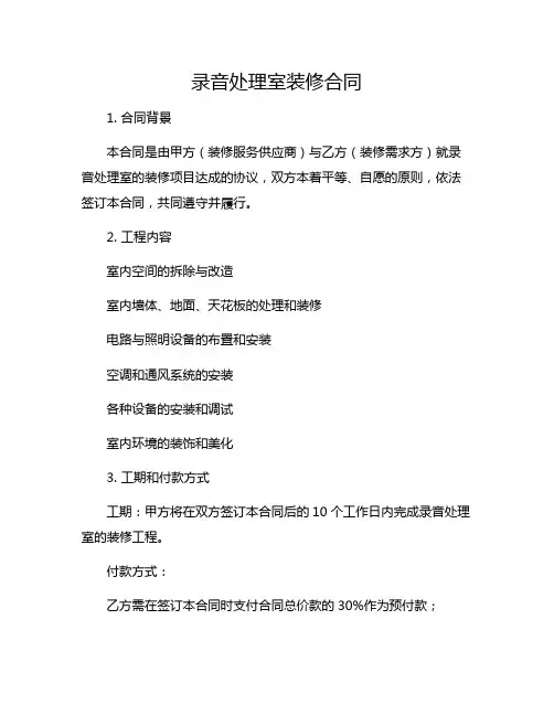 录音处理室装修合同