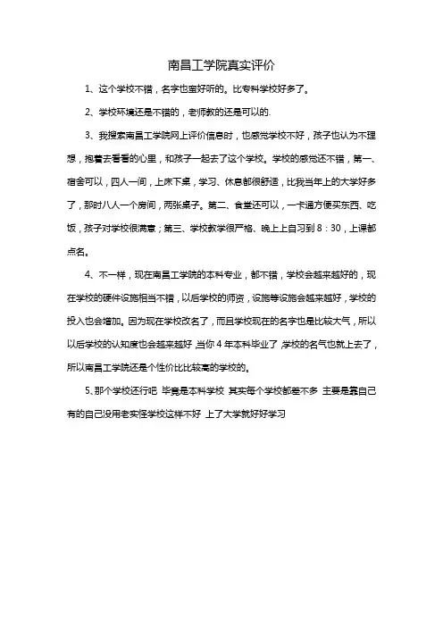 南昌工学院真实评价
