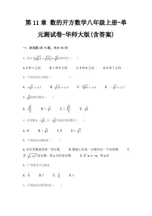 第11章 数的开方数学八年级上册-单元测试卷-华师大版(含答案)