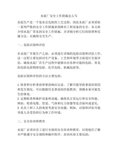 水泥厂安全工作措施怎么写