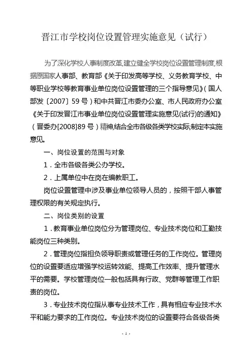 晋江市学校岗位设置管理实施意见(试行).