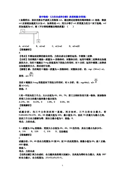 高中物理--《力的合成和分解》典型例题(含答案)