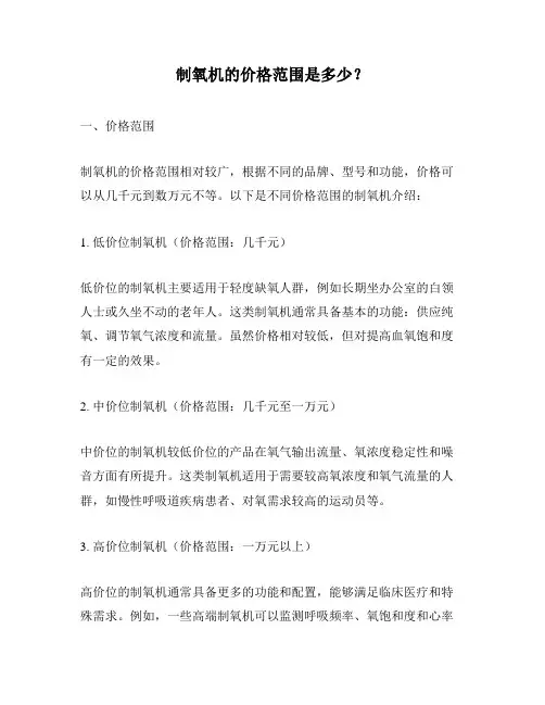 制氧机的价格范围是多少？