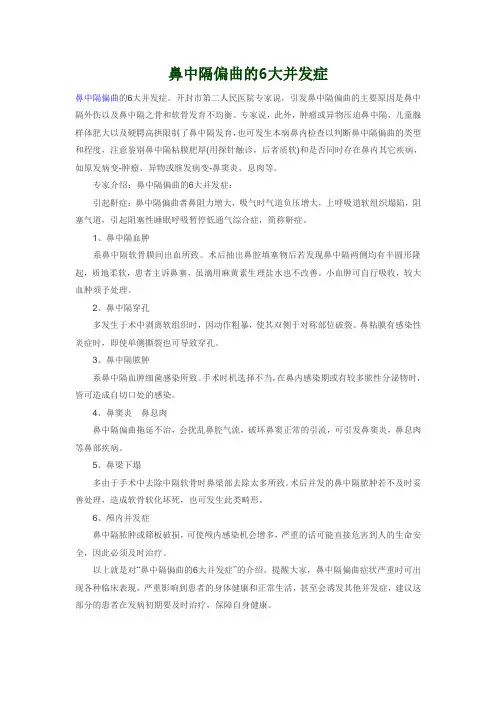 鼻中隔偏曲的6大并发症