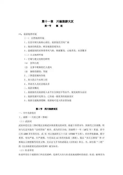 中国旅游地理第十一章川渝旅游大区