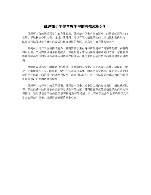 跳绳在小学体育教学中的有效应用分析