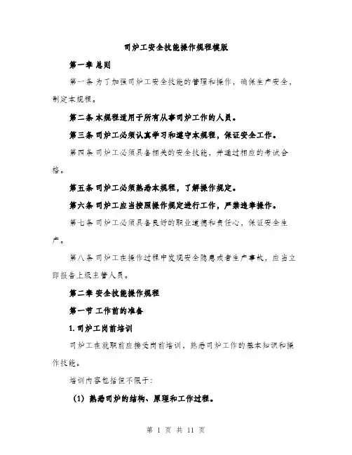 司炉工安全技能操作规程模版(三篇)