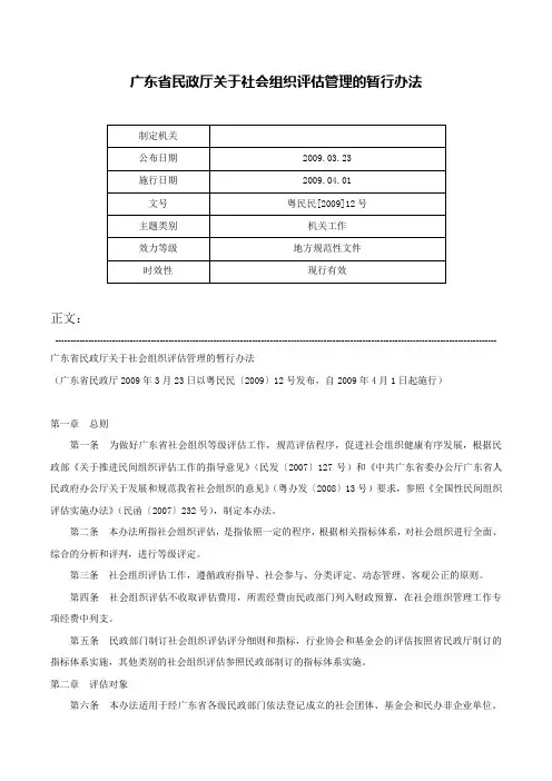 广东省民政厅关于社会组织评估管理的暂行办法-粤民民[2009]12号