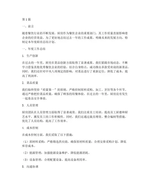 厨房年度总结计划范本(3篇)