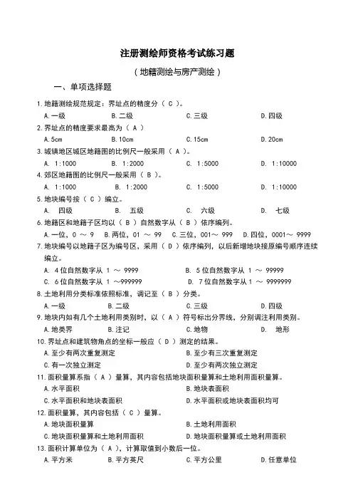 注册测绘师资格考试练习题---地籍与房产