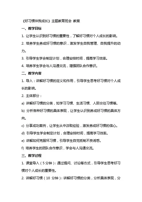 《好习惯伴我成长》主题教育班会 教案