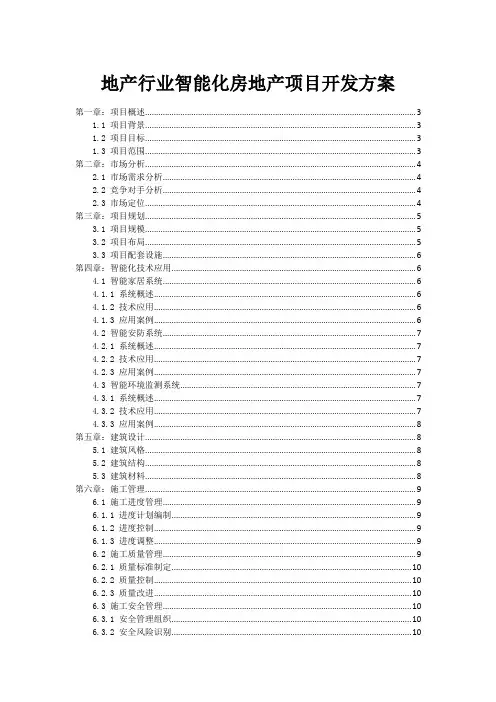 地产行业智能化房地产项目开发方案