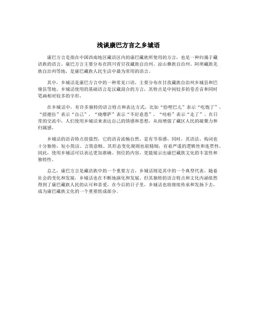 浅谈康巴方言之乡城语