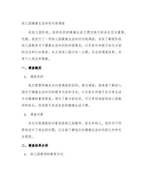 幼儿园健康生活知识问卷调查