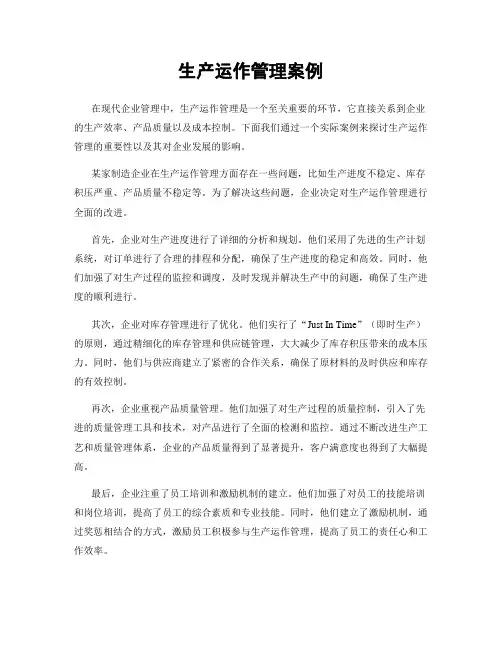 生产运作管理案例
