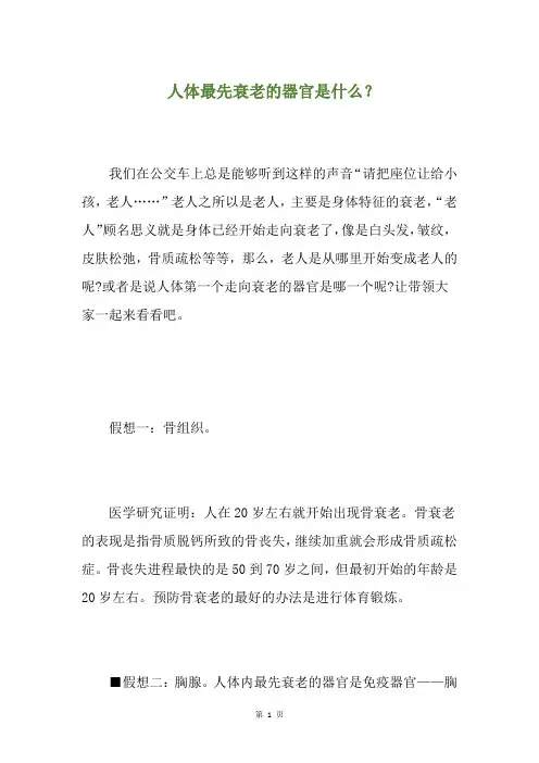人体最先衰老的器官是什么？(养生小贴士)