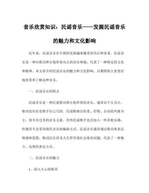 音乐欣赏知识：民谣音乐——发掘民谣音乐的魅力和文化影响