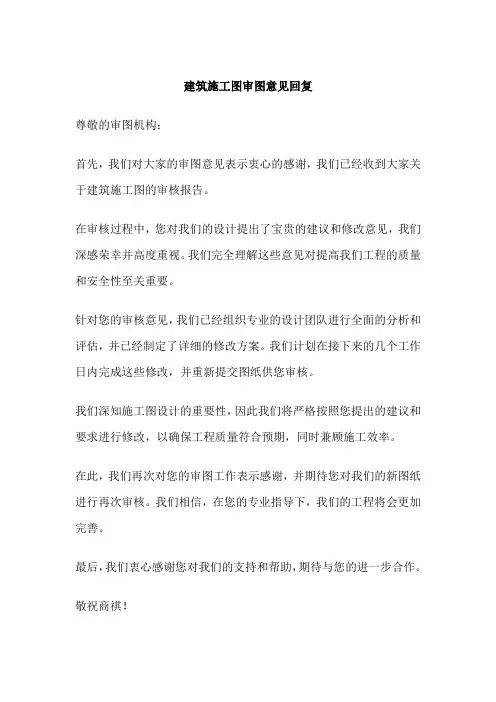 建筑施工图审图意见回复