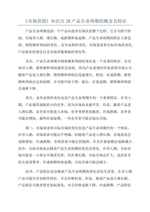 《市场营销》知识点29产品生命周期的概念及特征