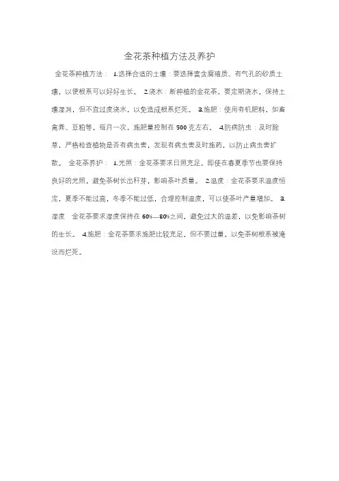 金花茶种植方法及养护