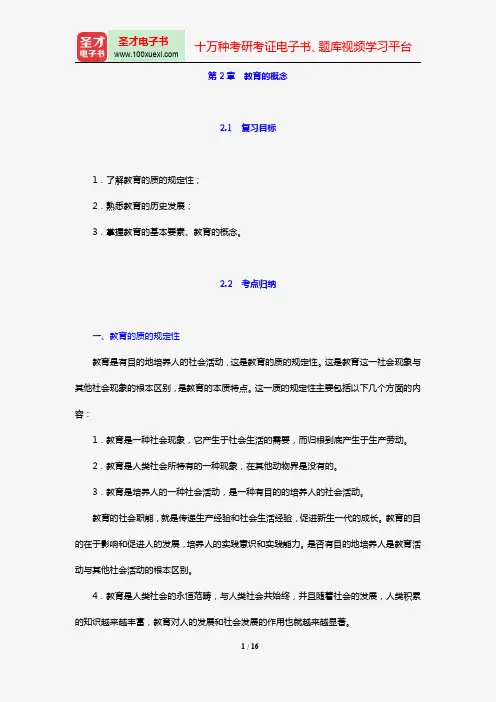 2018年教育硕士(Ed.M)333教育综合复习指南(第2章 教育的概念)【圣才出品】