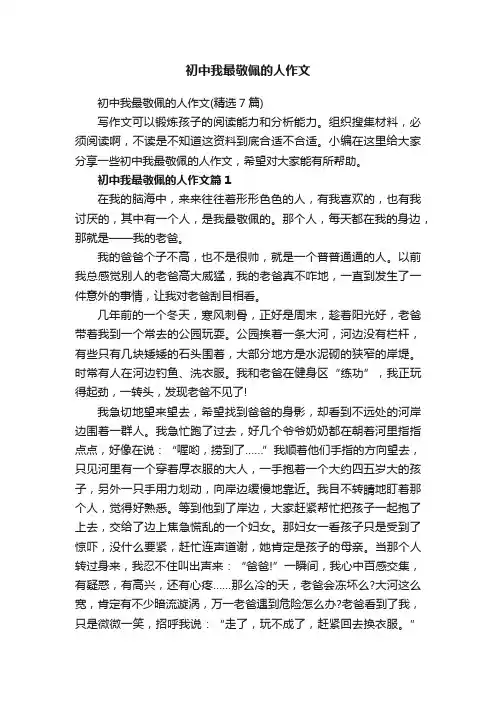 初中我最敬佩的人作文（精选7篇）