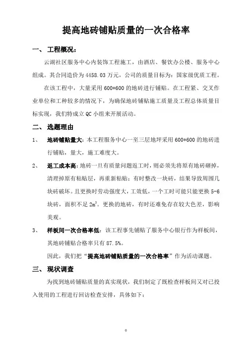 提高地砖铺贴质量的一次合格率