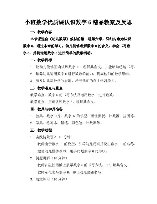 小班数学优质课认识数字6精品教案及反思