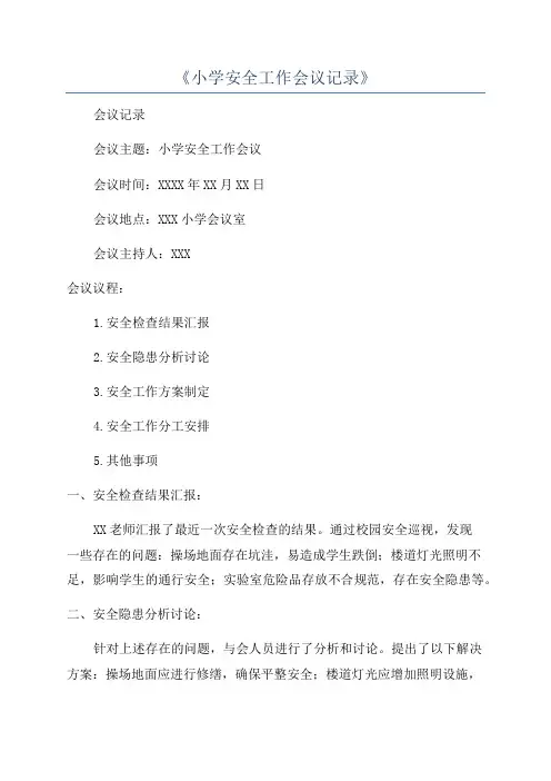《小学安全工作会议记录》