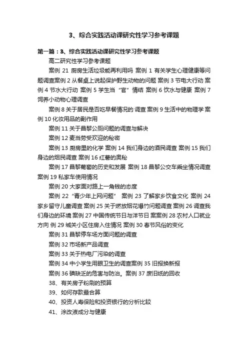 3、综合实践活动课研究性学习参考课题