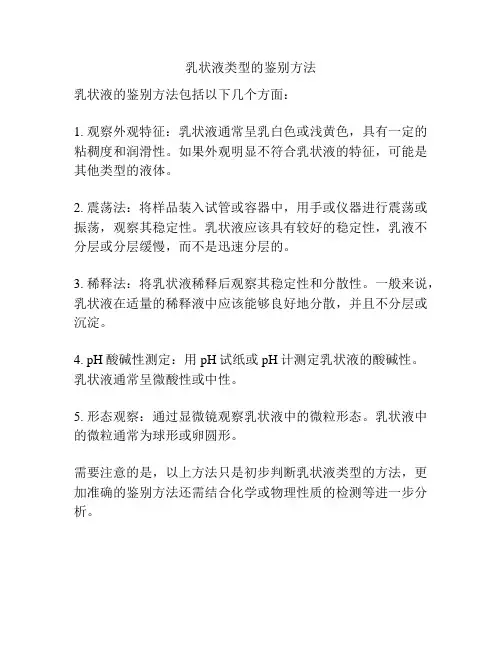 乳状液类型的鉴别方法