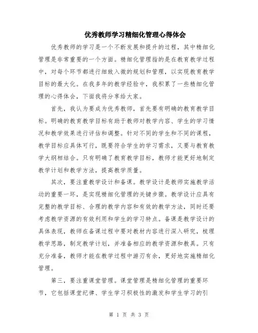 优秀教师学习精细化管理心得体会