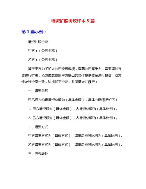 增资扩股协议样本5篇