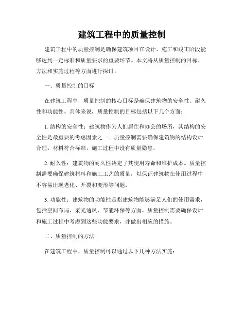 建筑工程中的质量控制