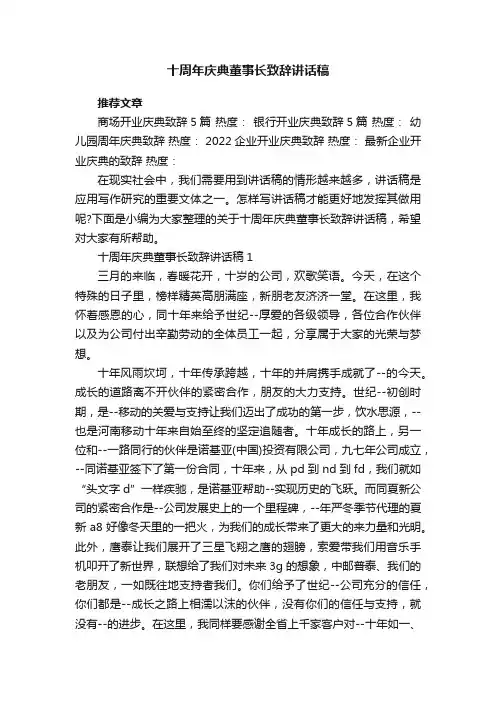 十周年庆典董事长致辞讲话稿