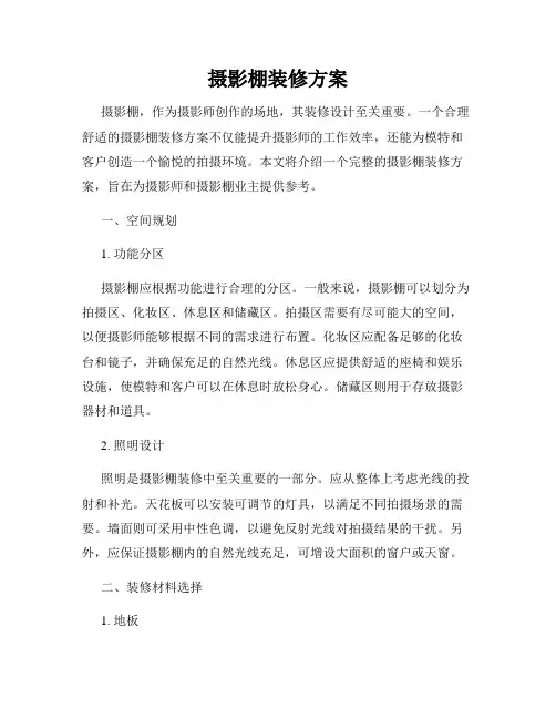 摄影棚装修方案