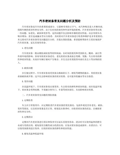 汽车密封条常见问题分析及预防