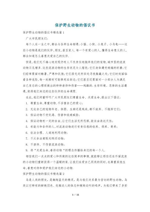 保护野生动物的倡议书