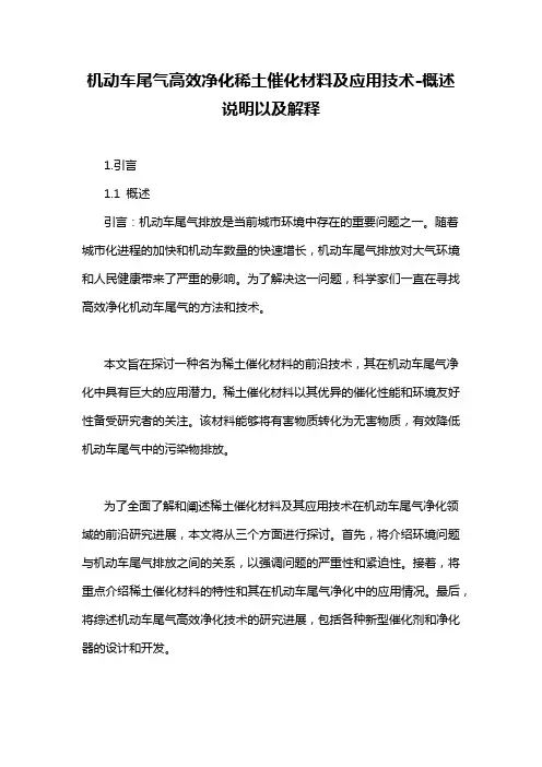 机动车尾气高效净化稀土催化材料及应用技术-概述说明以及解释