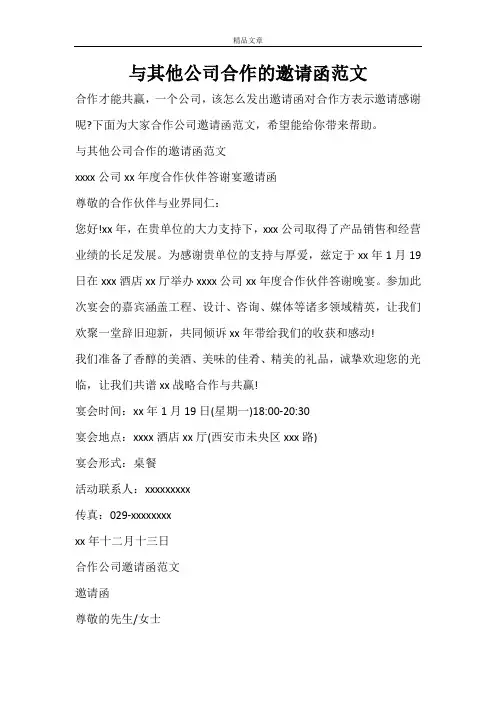 与其他公司合作的邀请函范文