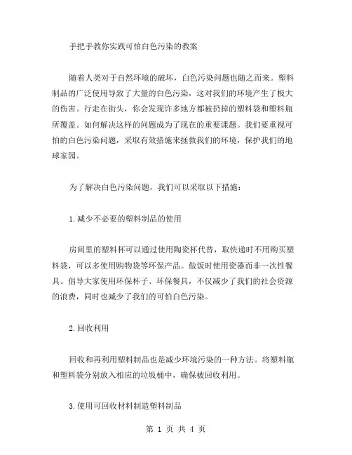 手把手教你实践可怕白色污染的教案