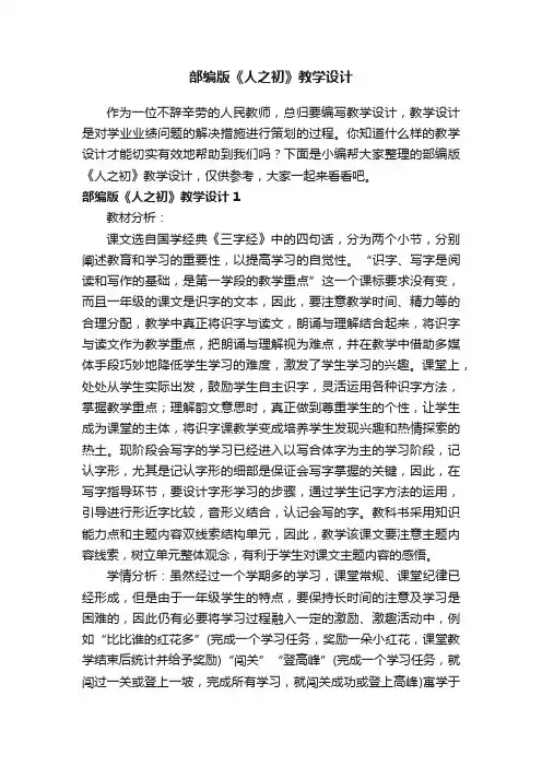 部编版《人之初》教学设计